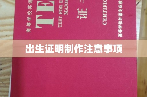 东光出生证明制作注意事项