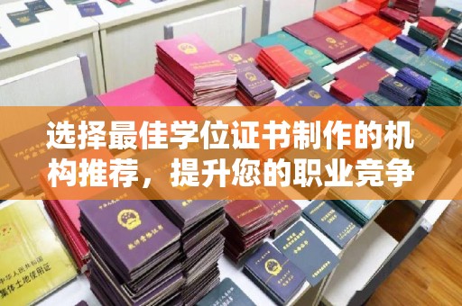 新荣选择最佳学位证书制作的机构推荐，提升您的职业竞争力